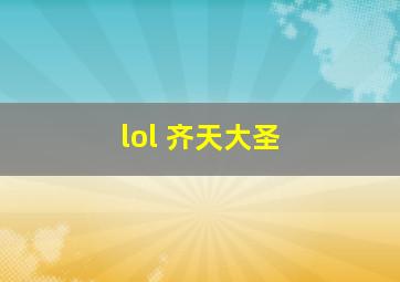 lol 齐天大圣